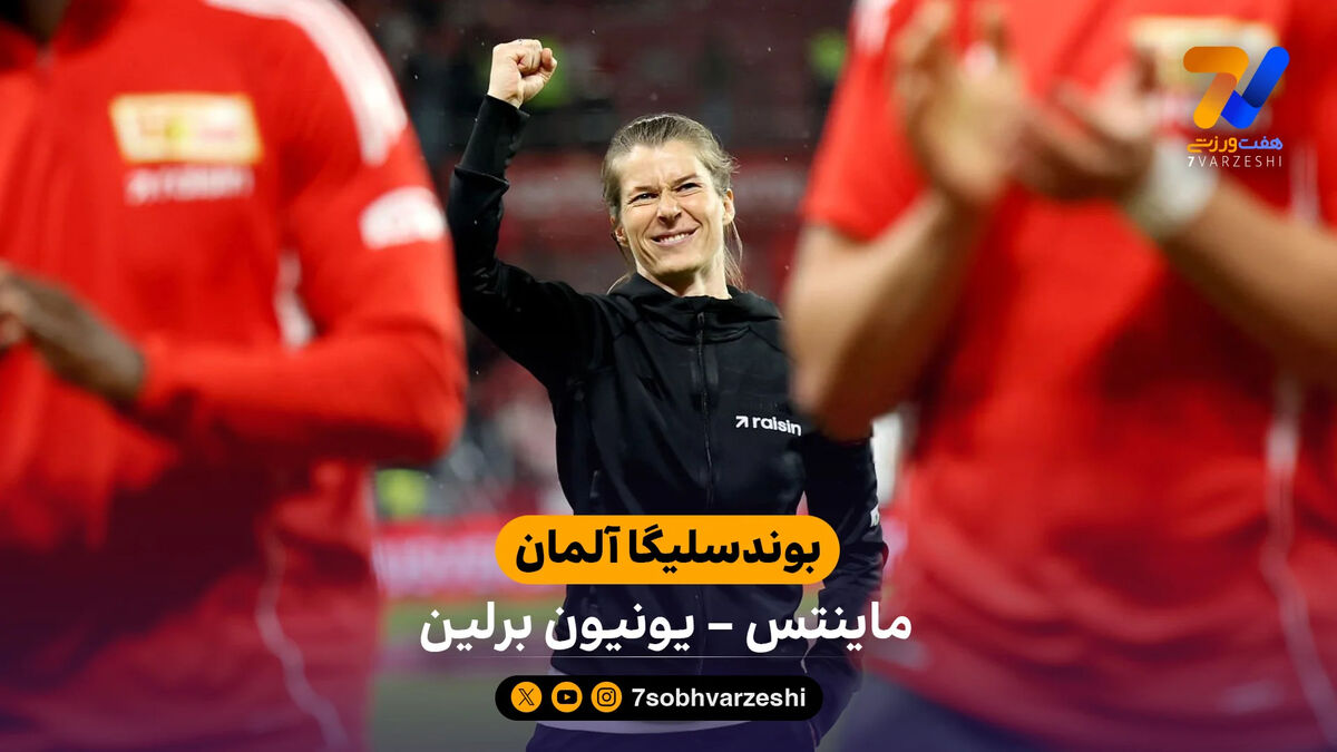 اولین پیروزی یونیون برلین در بوندسلیگا با هدایت ماری لوییز اتا