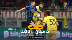 خلاصه بازی آث میلان 2 – آتالانتا 3