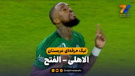 خلاصه بازی الاهلی 3 – الفتح 1