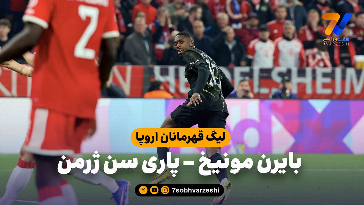 خلاصه بازی بایرن مونیخ 1 – پاری سن ژرمن 1