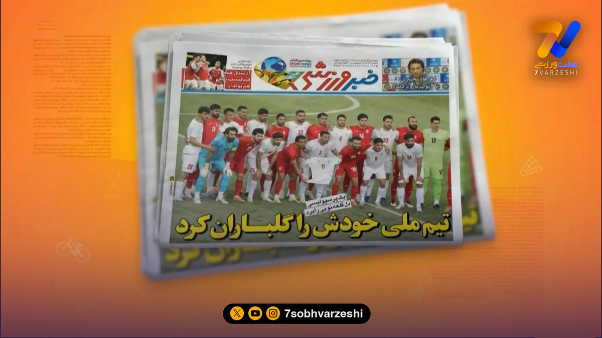 بازی تدارکاتی تیم ملی تیتر یک روزنامه‌های داخلی شد