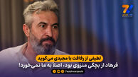علی لطیفی از رفاقت با مجیدی می‌گوید؛ فرهاد از بچگی منزوی بود، اصلاً به ما نمی‌خورد!
