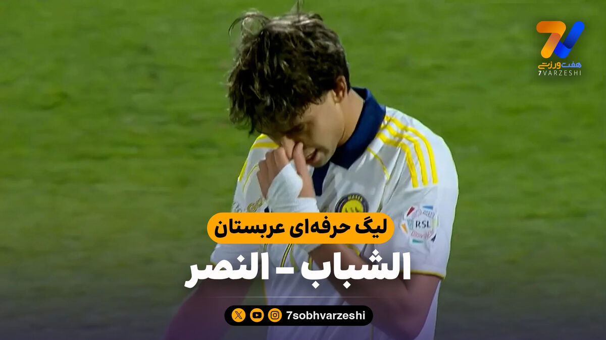 خلاصه بازی الشباب 2 – النصر 4