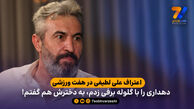 اعتراف علی لطیفی در هفت ورزشی؛ دهداری را با گلوله برفی زدم، به دخترش هم گفتم!