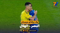 خلاصه بازی النصر 1 – الهلال 1