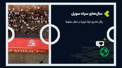 سویا،متخصص لیگ اروپا در معرض سقوط از لالیگا