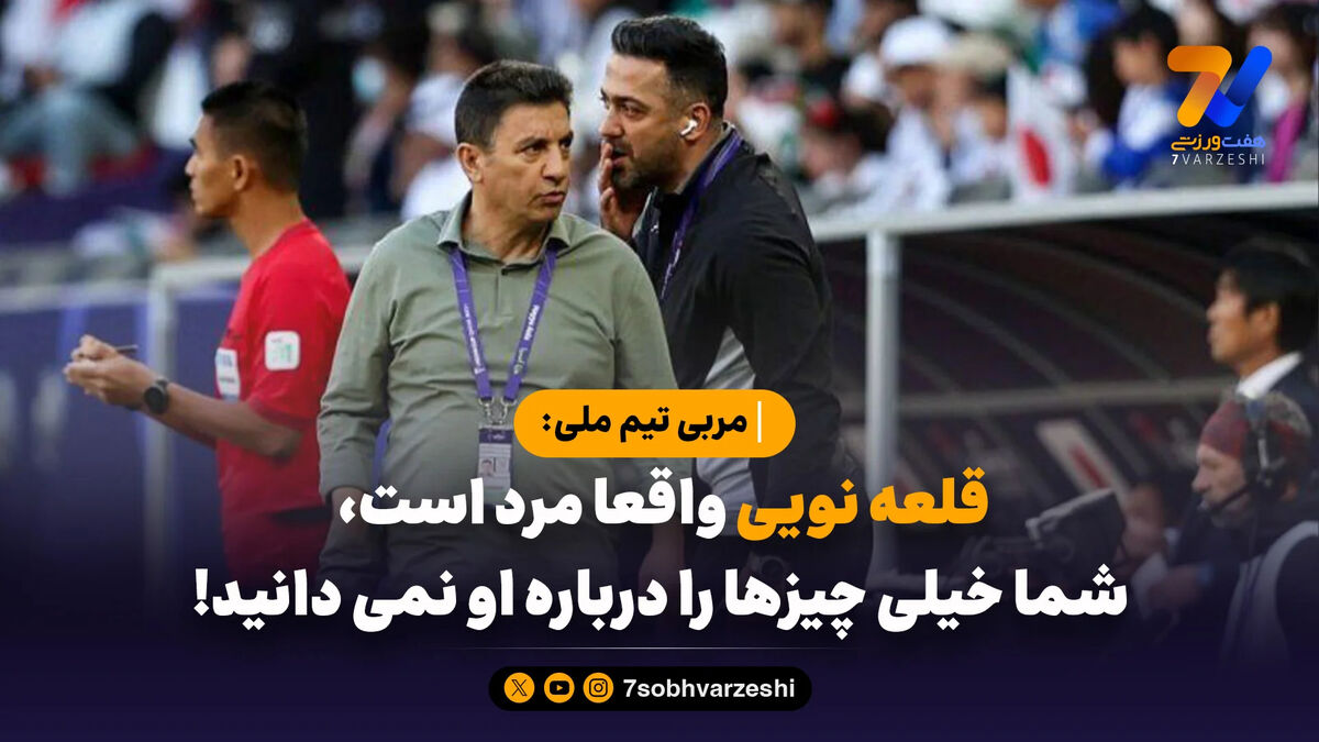 مربی تیم ملی: قلعه نویی واقعا مرد است، شما خیلی چیزها را درباره او نمی دانید!