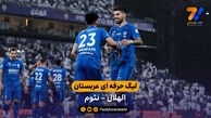 خلاصه بازی الهلال 2 – 0 نئوم