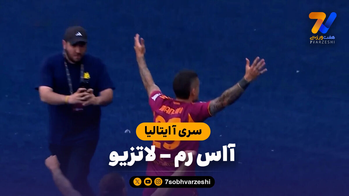 خلاصه بازی آاس رم 2 – لاتزیو 0
