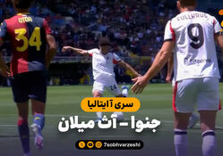 خلاصه بازی جنوا 1 – آث میلان 2