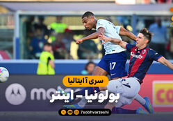 خلاصه بازی بولونیا 3 – اینتر 3