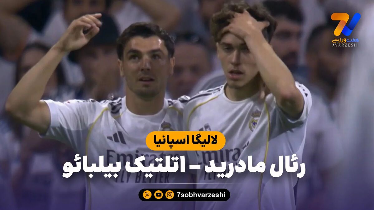 خلاصه بازی رئال مادرید 4 – اتلتیک بیلبائو 2