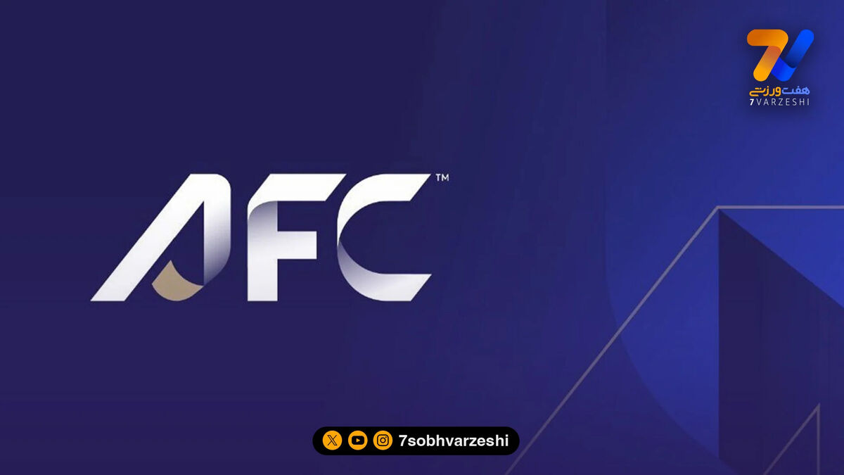 قانون AFC درباره لیگ‌های ناتمام؛ مدارک همه مدعیان باید ارسال شود