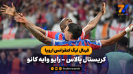 خلاصه بازی کریستال پالاس 1 – رایو وایه کانو 0