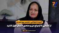 همسر پورحیدری: از آشنایی تا ازدواج من و منصور ۶ سال طول کشید