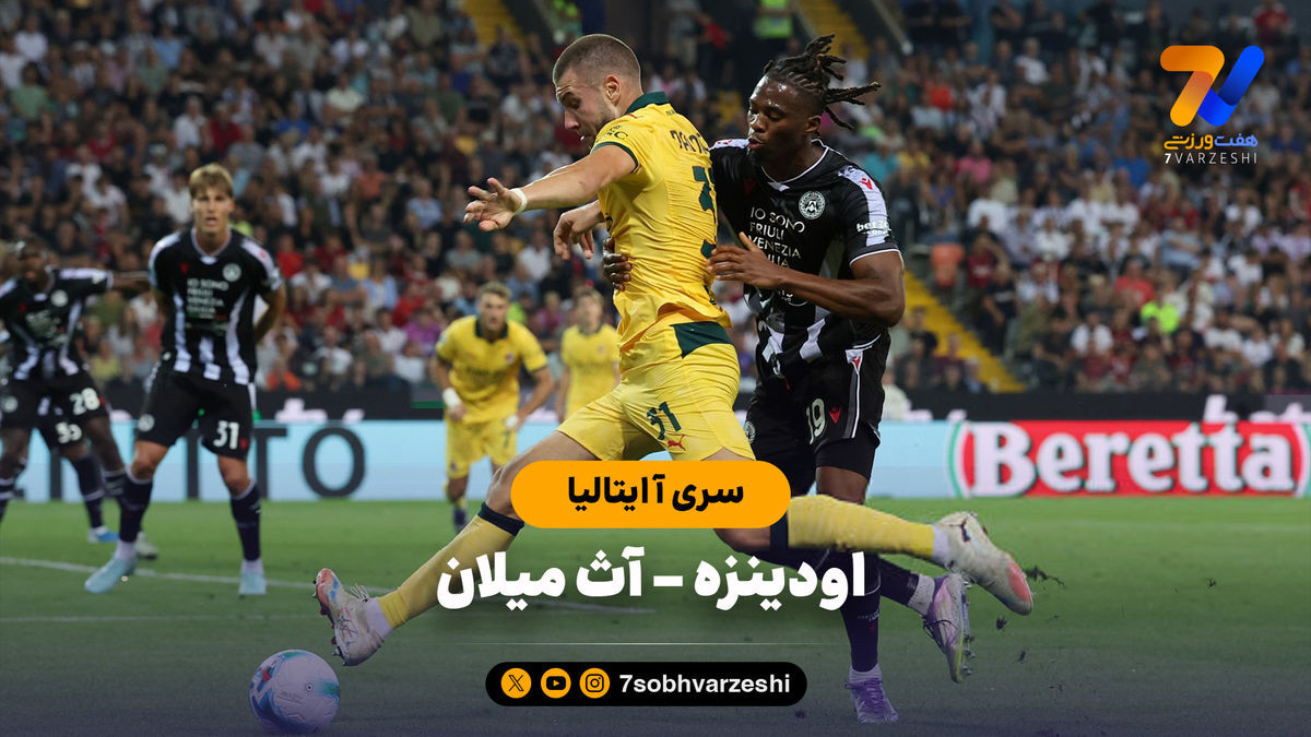 خلاصه بازی اودینزه ۰ – آث میلان ۳