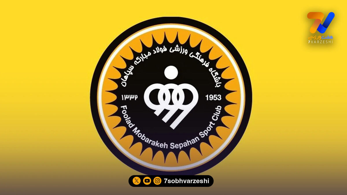 بررسی پرونده مجوز حرفه‌ای سپاهان در استیناف