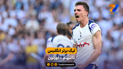 خلاصه بازی تاتنهام 1 – 0 اورتون