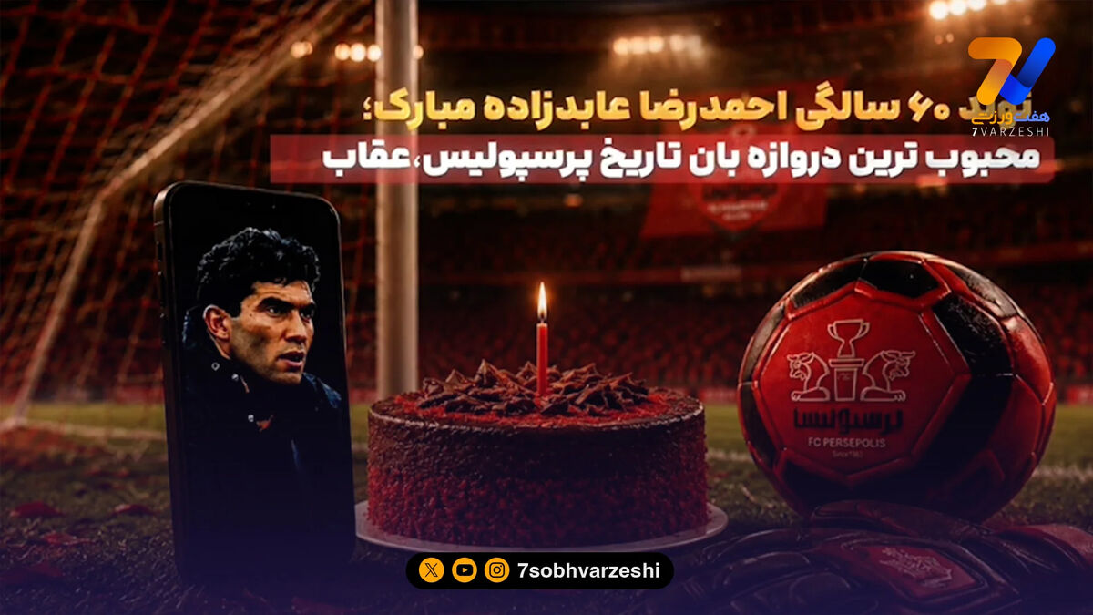 باشگاه پرسپولیس تولد عابدزاده را تبریک گفت