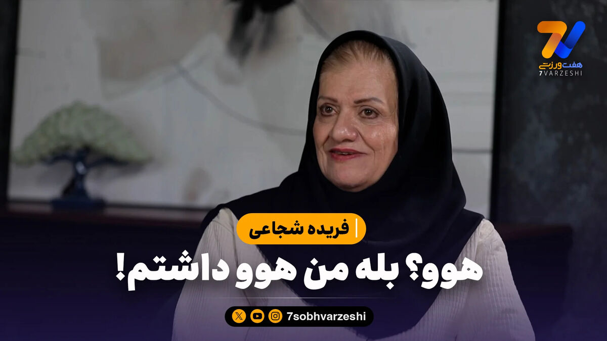 همسر پورحیدری: هوو؟ بله من هوو داشتم!