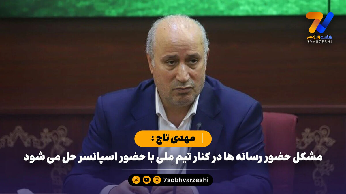 مهدی تاج : مشکل حضور رسانه ها کنار تیم ملی با حضور اسپانسر حل می شود