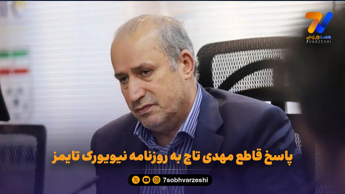 پاسخ قاطع مهدی تاج به روزنامه نیویورک تایمز