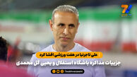 علی تاجرنیا در هفت ورزشی افشا کرد؛ جزییات مذاکره باشگاه استقلال و یحیی گل محمدی