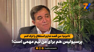 تاجرنیا: من قصد ندارم استقلال را ترک کنم، پرسپولیس هم برای من تیم مهمی است!