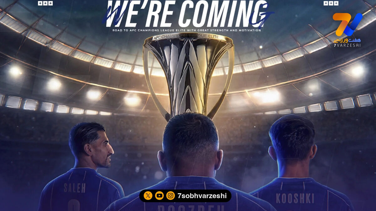 AFC تایید کرد؛ استقلال در لیگ نخبگان آسیا