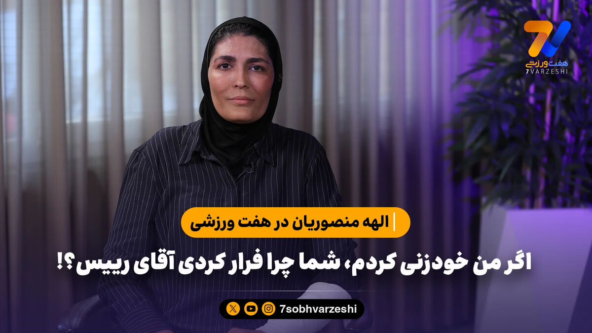 الهه منصوریان در هفت ورزشی: اگر من خودزنی کردم، شما چرا فرار کردی آقای رییس؟!