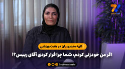 الهه منصوریان در هفت ورزشی: اگر من خودزنی کردم، شما چرا فرار کردی آقای رییس؟!
