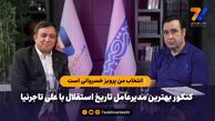 کنکور بهترین مدیرعامل تاریخ استقلال با علی تاجرنیا؛ انتخاب من پرویز خسروانی است!
