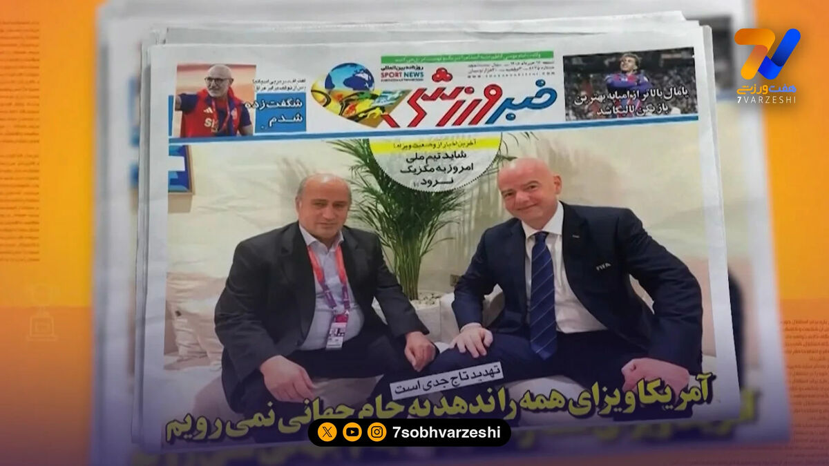 ویزای تیم ملی ایران تیتر یک روزنامه‌های ورزشی
