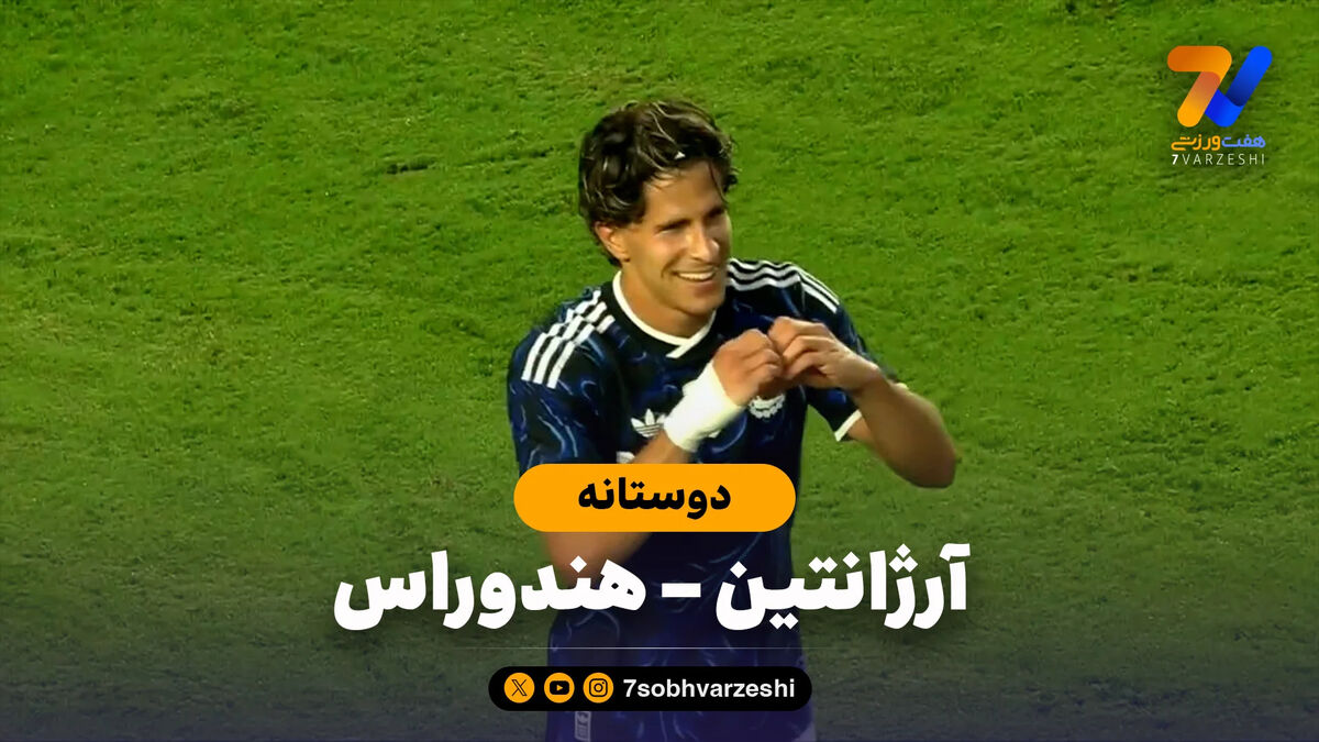 خلاصه بازی آرژانتین 2 – هندوراس 0