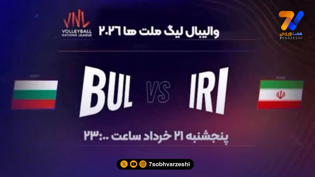 برنامه «روی تور» میزبان جدال حساس ایران و بلغارستان