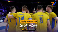 خلاصه والیبال چین 1 – اوکراین 3