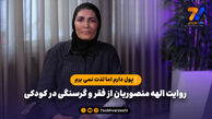 روایت الهه منصوریان از فقر و گرسنگی در کودکی؛ پول دارم اما لذت نمی برم