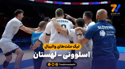 خلاصه والیبال اسلوونی 3 – لهستان 2