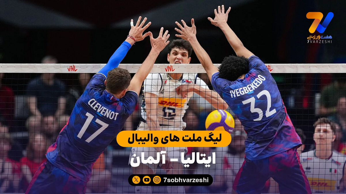 خلاصه والیبال آلمان 1 – 3 ایتالیا