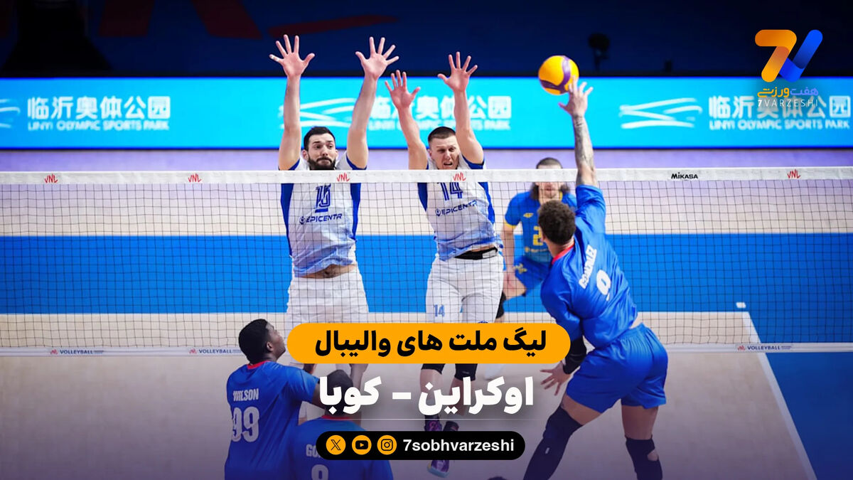 خلاصه والیبال اوکراین 3 – 0 کوبا
