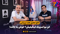اتاق تحلیل هفت ورزشی؛ کن یو اسپیک اینگیلیش؟ خوش به حالت!