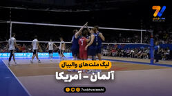 خلاصه والیبال آلمان 0 – آمریکا 3