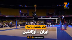 خلاصه والیبال ایران 3 – آرژانتین 0