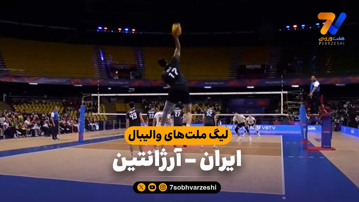 خلاصه والیبال ایران 3 – آرژانتین 0