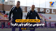 خبرنگار مکزیکی ترکیب را لو داد، جاسوس برانکو باور نکرد!