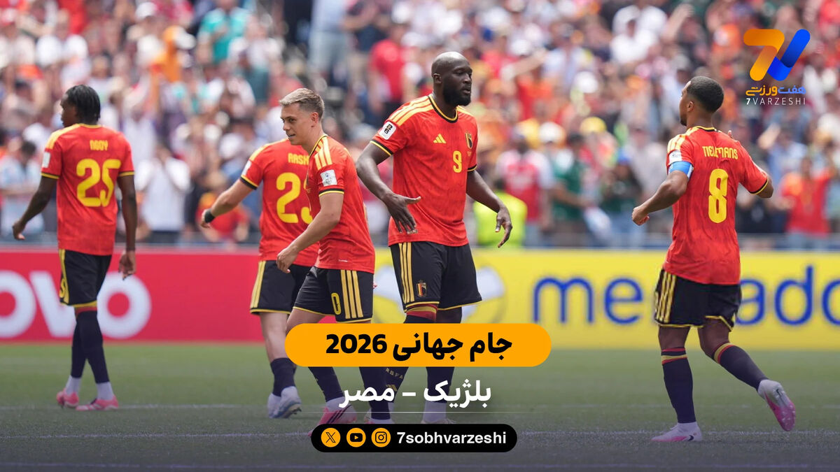 خلاصه بازی  بلژیک 1 – 1 مصر |جام جهانی 2026