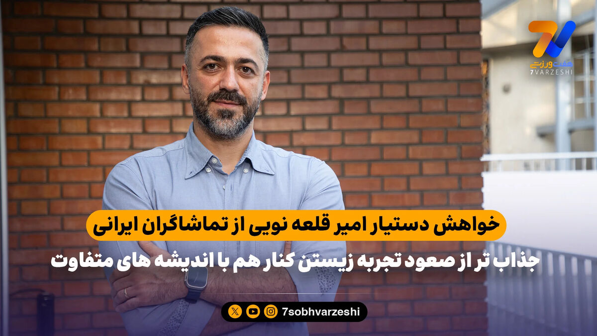 خواهش دستیار امیر قلعه نویی از تماشاگران ایرانی حاضر در ورزشگاه لس آنجلس