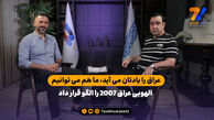 سعید الهویی: عراق را یادتان می آید، ما هم می توانیم با فوتبال متحد شویم