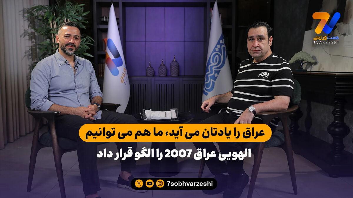 سعید الهویی: عراق را یادتان می آید، ما هم می توانیم با فوتبال متحد شویم
