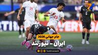 خلاصه بازی ایران 2 – نیوزلند 2